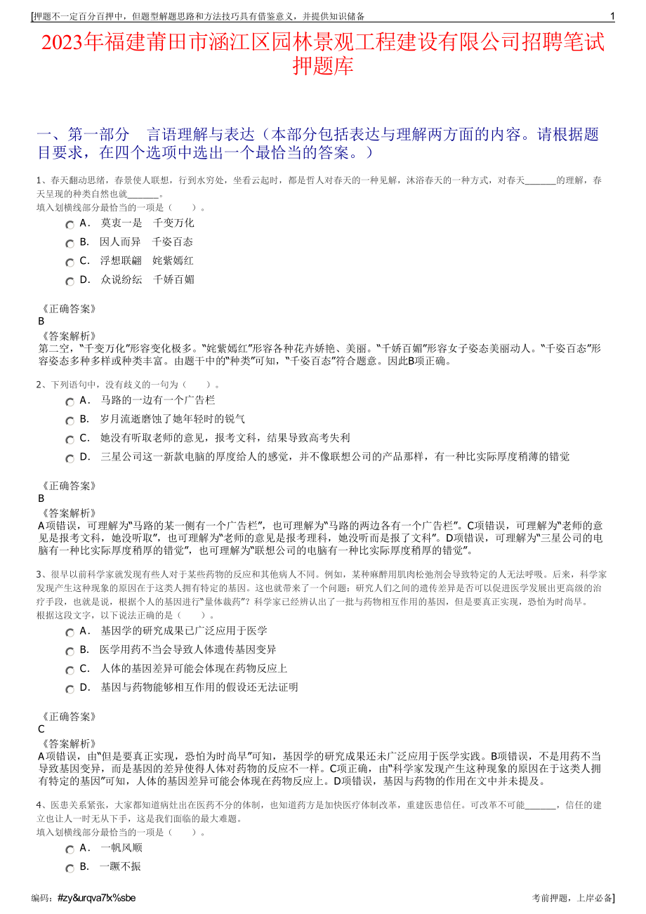 2023年福建莆田市涵江区园林景观工程建设有限公司招聘笔试押题库.pdf_第1页