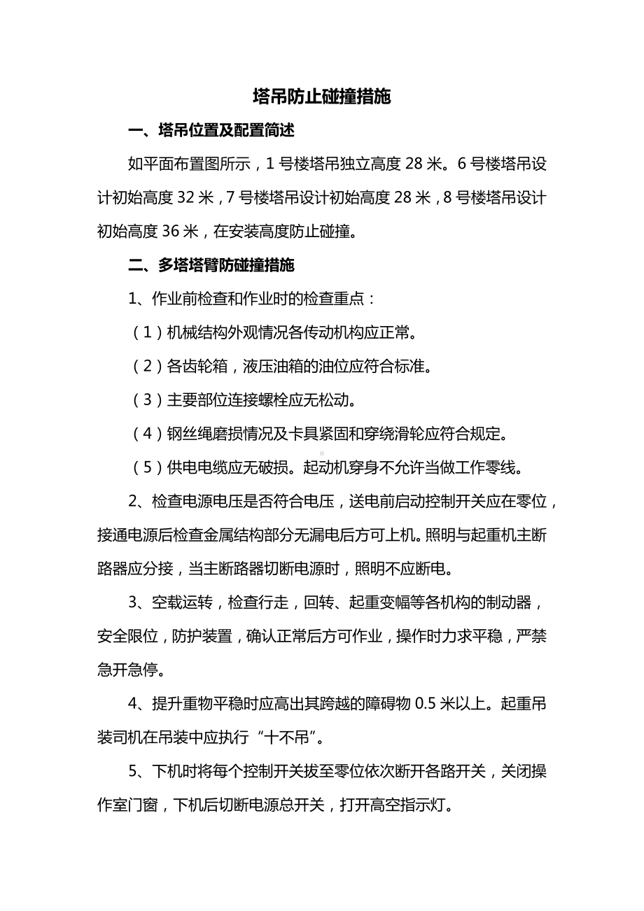 塔吊防止碰撞措施.docx_第1页