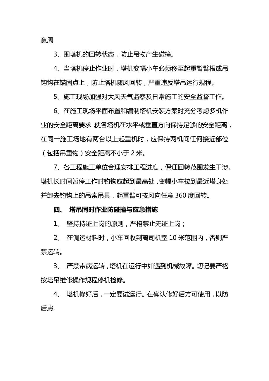 塔吊防止碰撞措施.docx_第3页