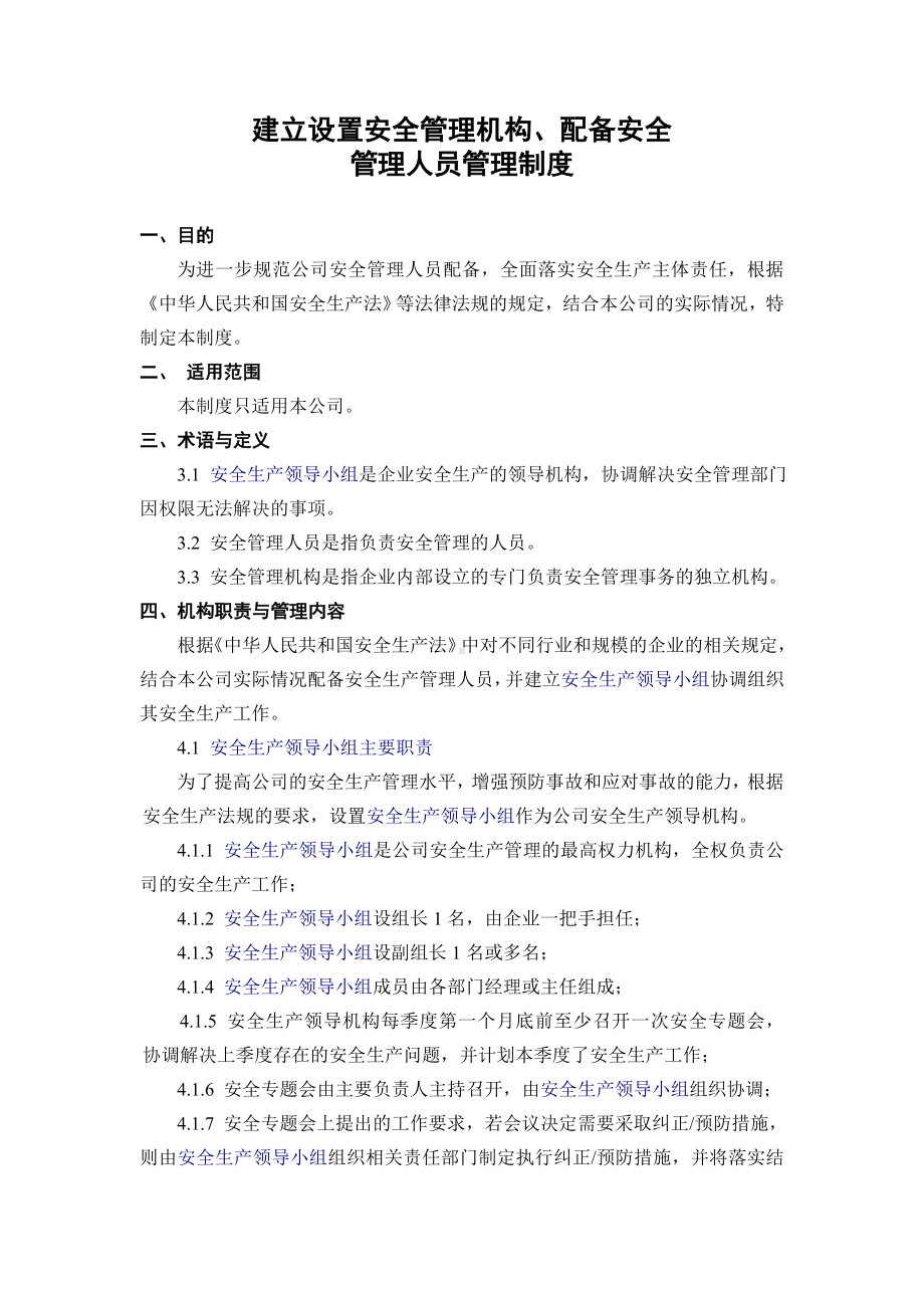 建立设置安全管理机构配备安全管理人员管理制度.doc_第1页