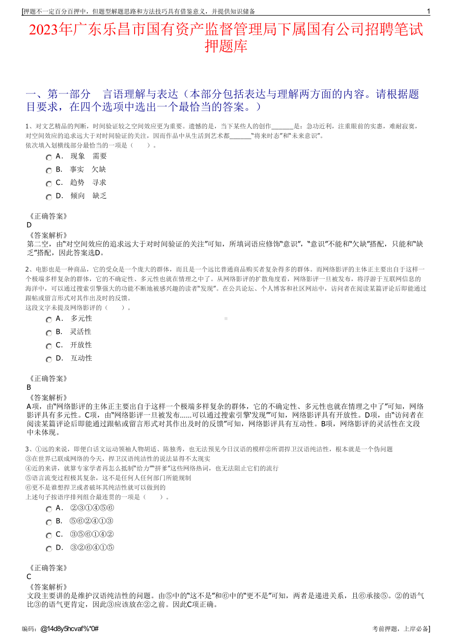 2023年广东乐昌市国有资产监督管理局下属国有公司招聘笔试押题库.pdf_第1页