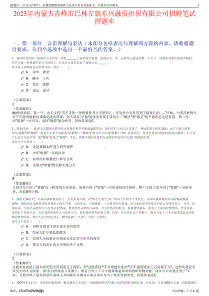 2023年内蒙古赤峰市巴林左旗东兴融资担保有限公司招聘笔试押题库.pdf