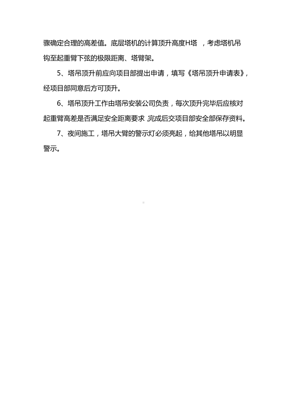 塔吊防碰撞措施.docx_第3页