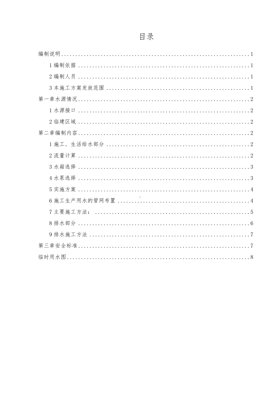 道路工程临时用水方案.doc_第1页