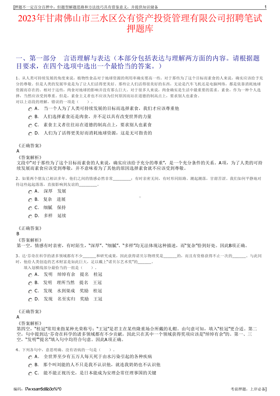 2023年甘肃佛山市三水区公有资产投资管理有限公司招聘笔试押题库.pdf_第1页