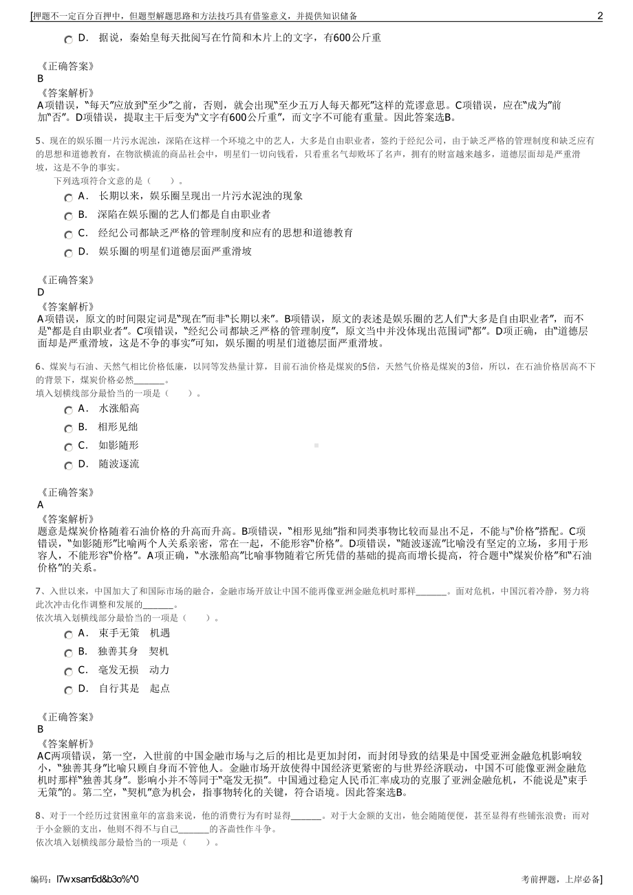 2023年甘肃佛山市三水区公有资产投资管理有限公司招聘笔试押题库.pdf_第2页