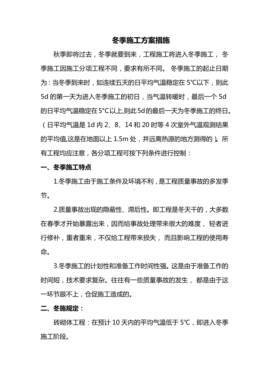 冬季施工方案措施.docx_第1页