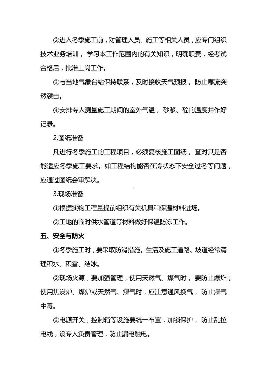 冬季施工方案措施.docx_第3页