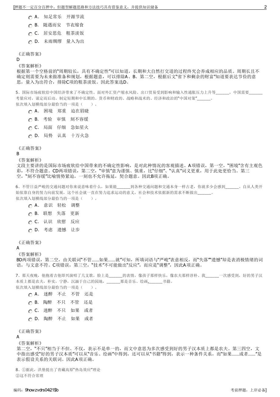 2023年安徽宿州泗县鼎盛交通文化旅游投资有限公司招聘笔试押题库.pdf_第2页