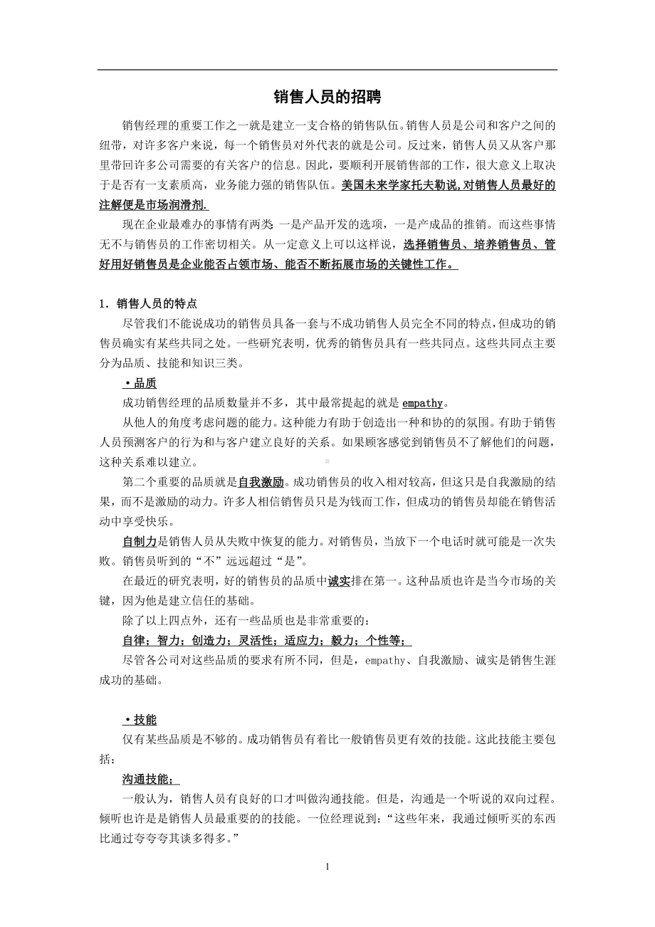 销售人员的招聘.doc_第1页