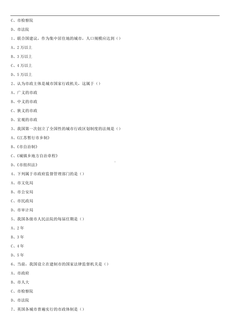 2021年10月全国自学考试00292市政学试题.doc_第2页