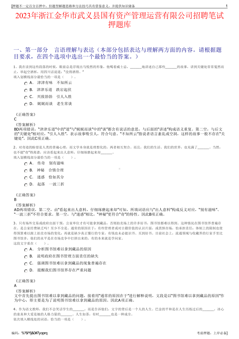 2023年浙江金华市武义县国有资产管理运营有限公司招聘笔试押题库.pdf_第1页