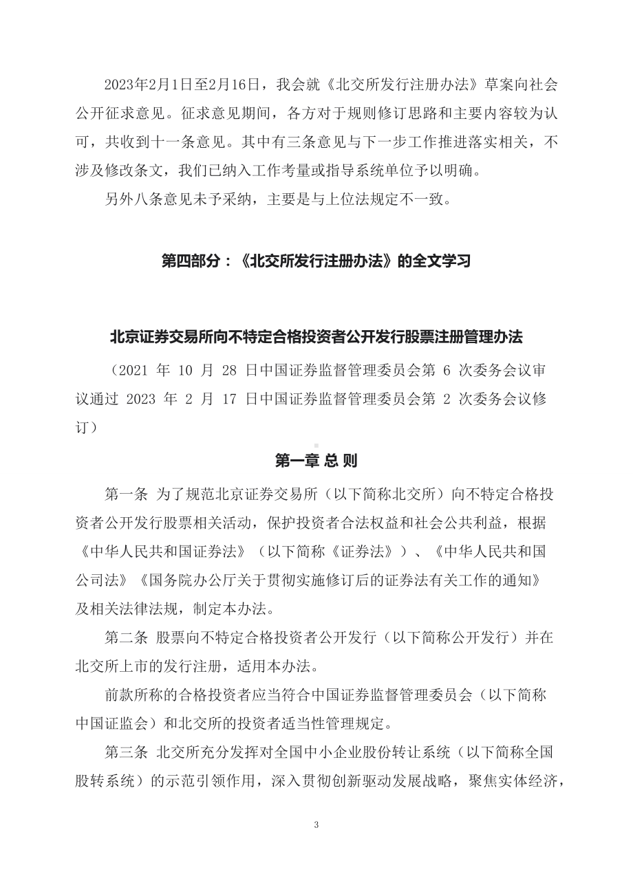 学习解读2023年新制定的北交所向不特定合格投资者公开发行股票注册管理办法（课件讲义）课件.docx_第3页