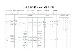 临时用电作业危害分析评价.docx