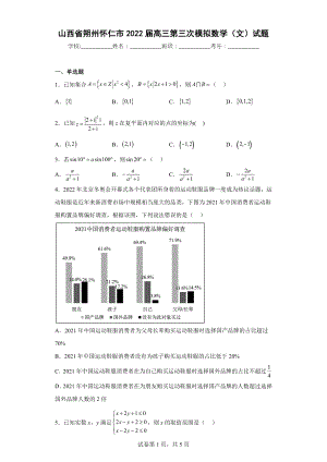 山西省朔州怀仁市2022届高三第三次模拟数学（文）试题.docx