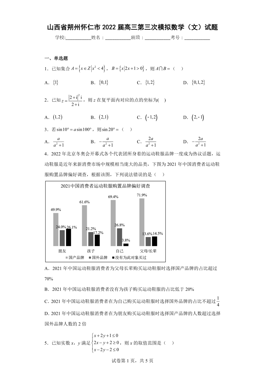 山西省朔州怀仁市2022届高三第三次模拟数学（文）试题.docx_第1页