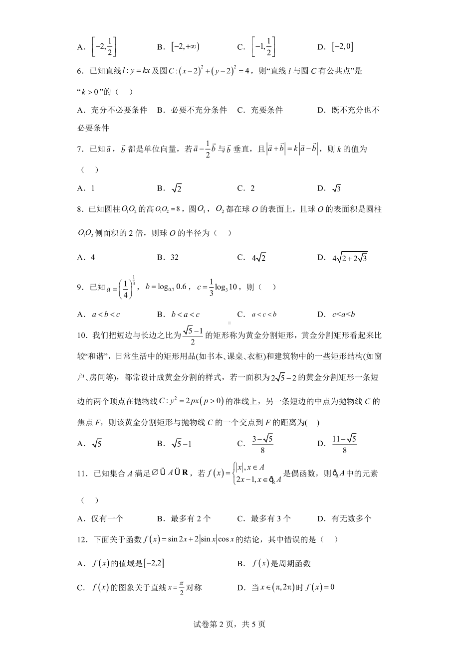 山西省朔州怀仁市2022届高三第三次模拟数学（文）试题.docx_第2页