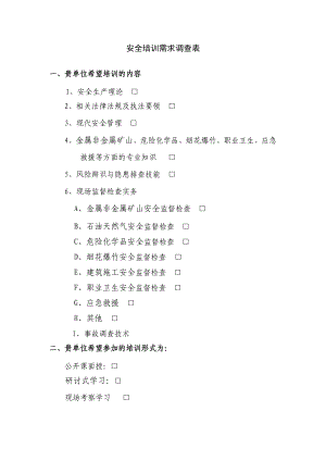 湖北省安全培训需求调查表.doc