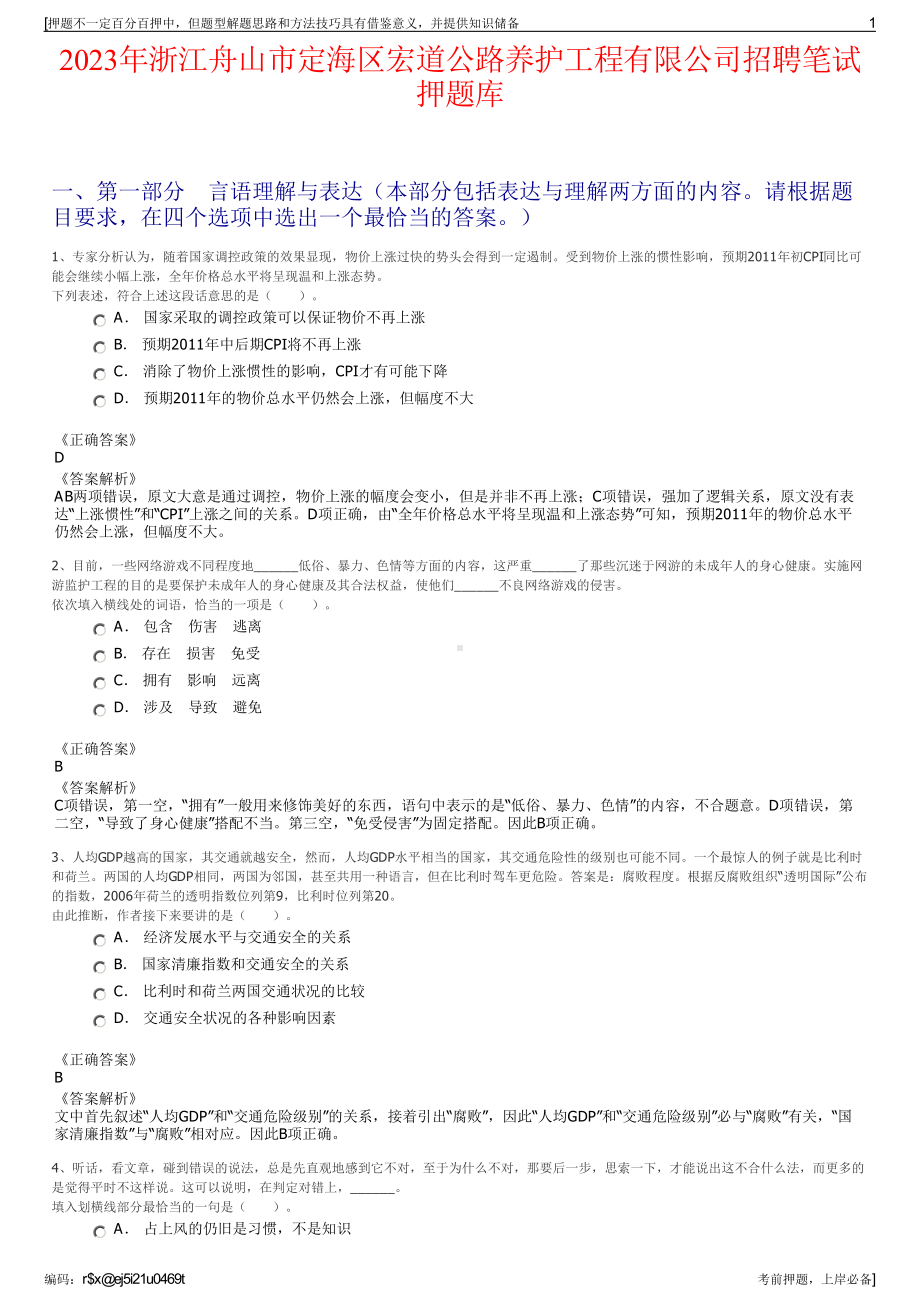 2023年浙江舟山市定海区宏道公路养护工程有限公司招聘笔试押题库.pdf_第1页