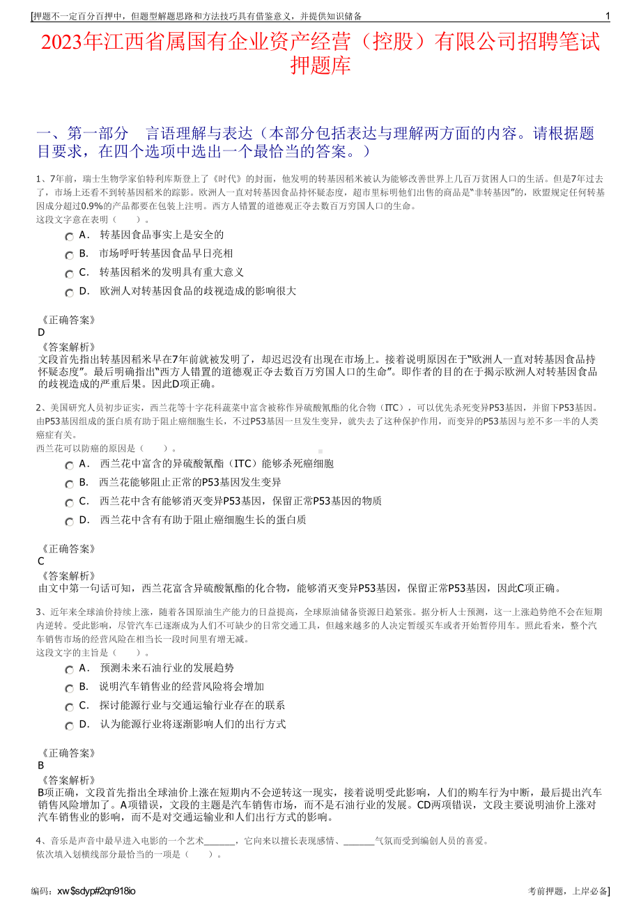 2023年江西省属国有企业资产经营（控股）有限公司招聘笔试押题库.pdf_第1页