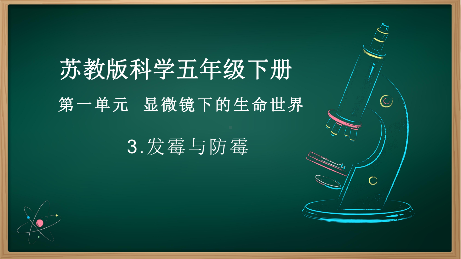 1.3发霉与防霉 ppt课件(共14张PPT)-2023新苏教版五年级下册《科学》.pptx_第1页