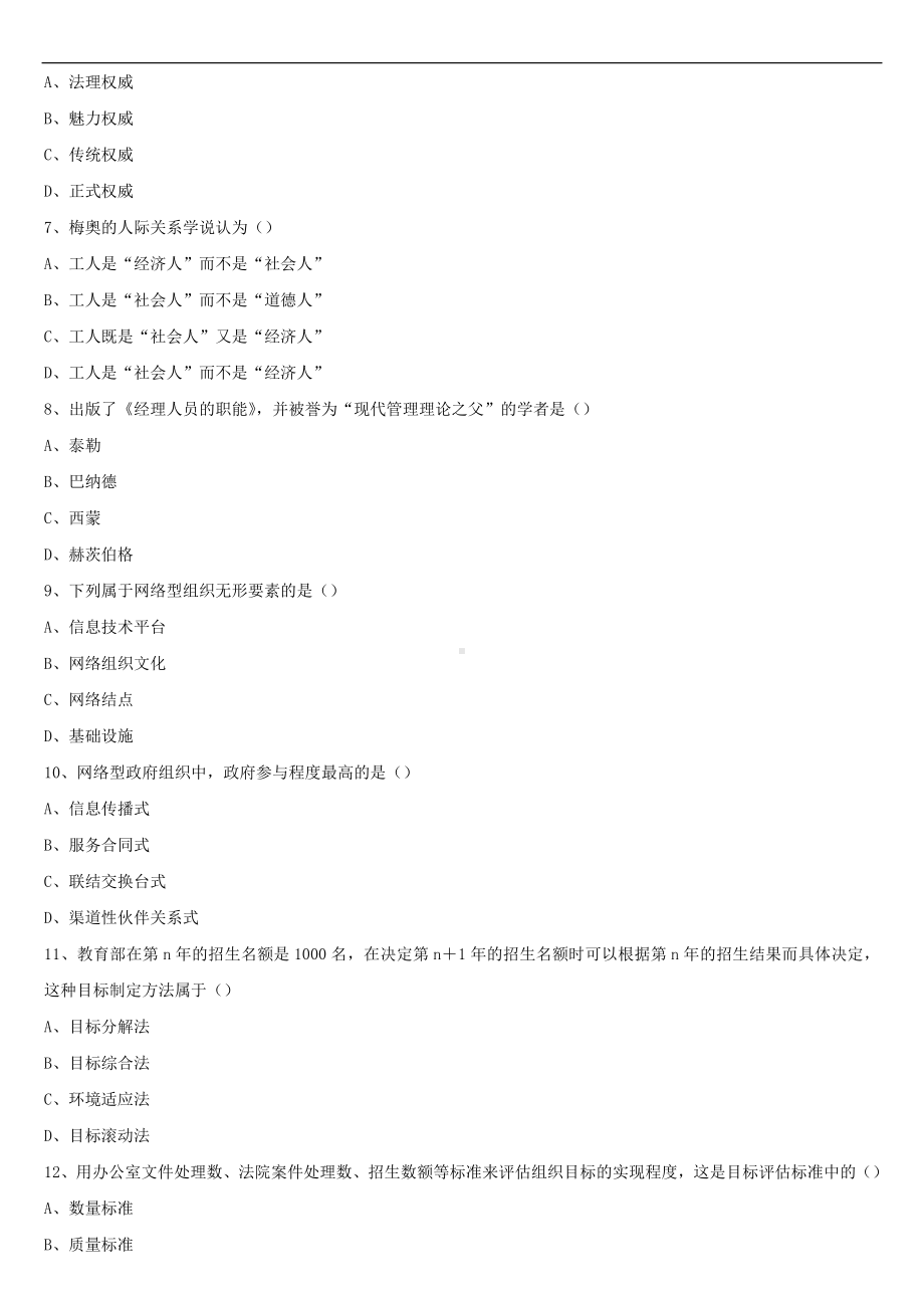 2021年10月全国自学考试00319行政组织理论试题.doc_第2页