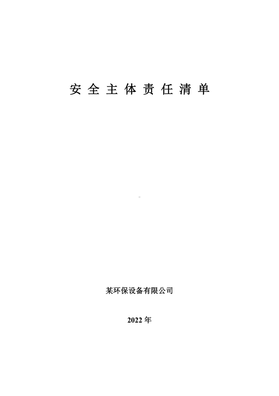 环保设备有限公司安全主体责任清单.docx_第1页