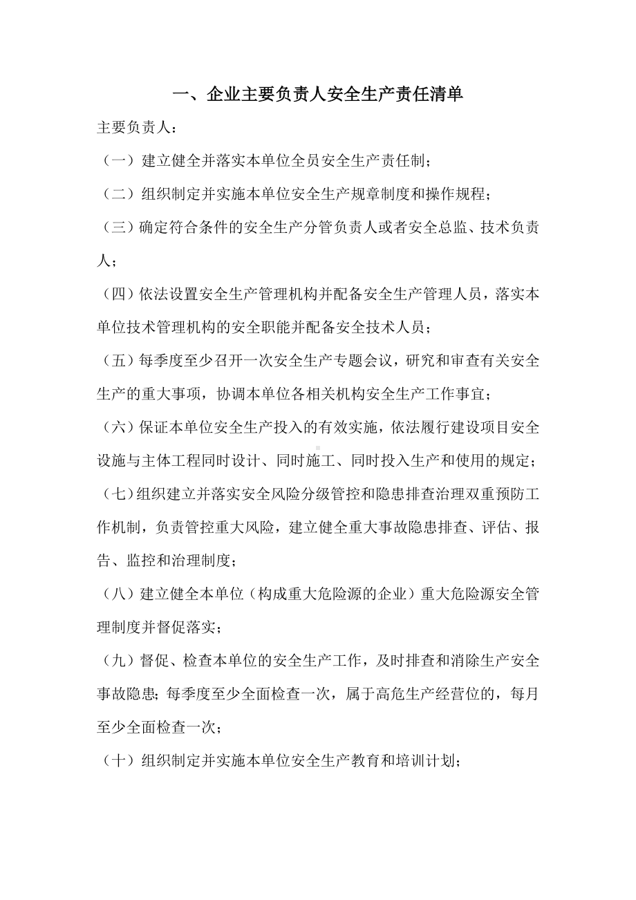 环保设备有限公司安全主体责任清单.docx_第2页