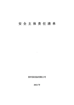 环保设备有限公司安全主体责任清单.docx