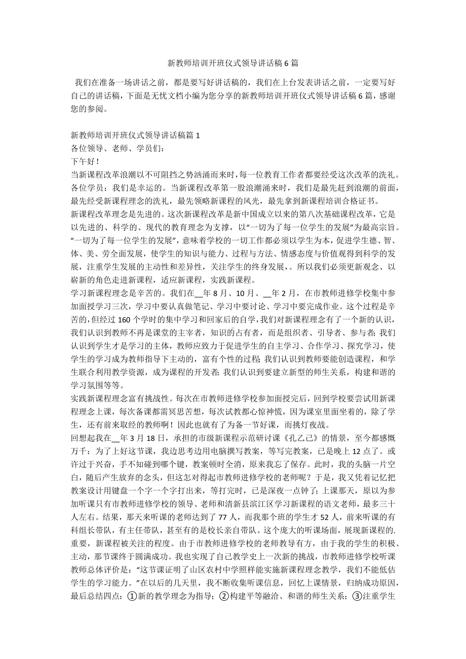 新教师培训开班仪式领导讲话稿6篇.docx_第1页