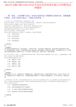 2023年安徽马鞍山雨山经济开发区经济发展有限公司招聘笔试押题库.pdf