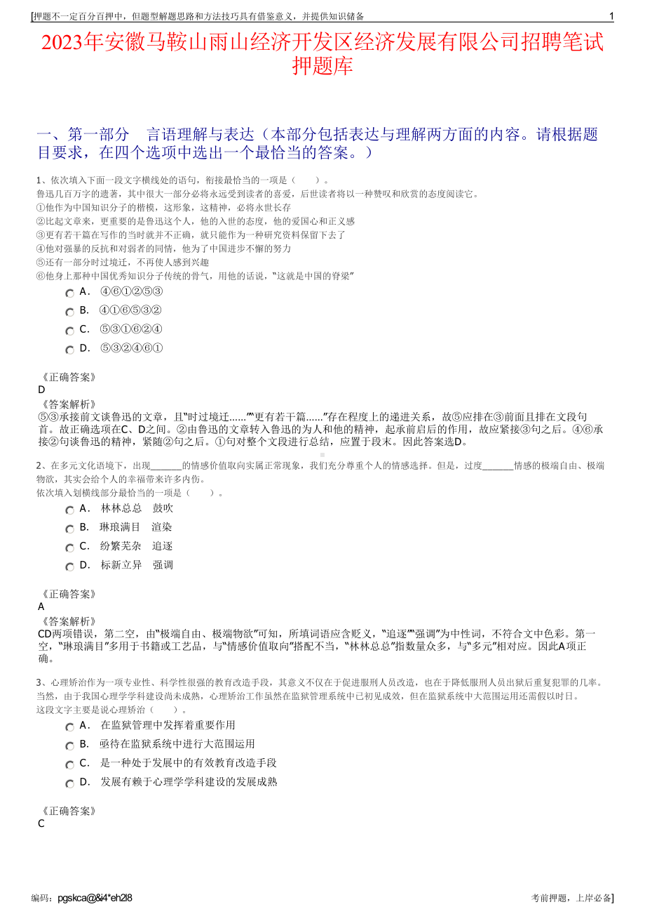 2023年安徽马鞍山雨山经济开发区经济发展有限公司招聘笔试押题库.pdf_第1页