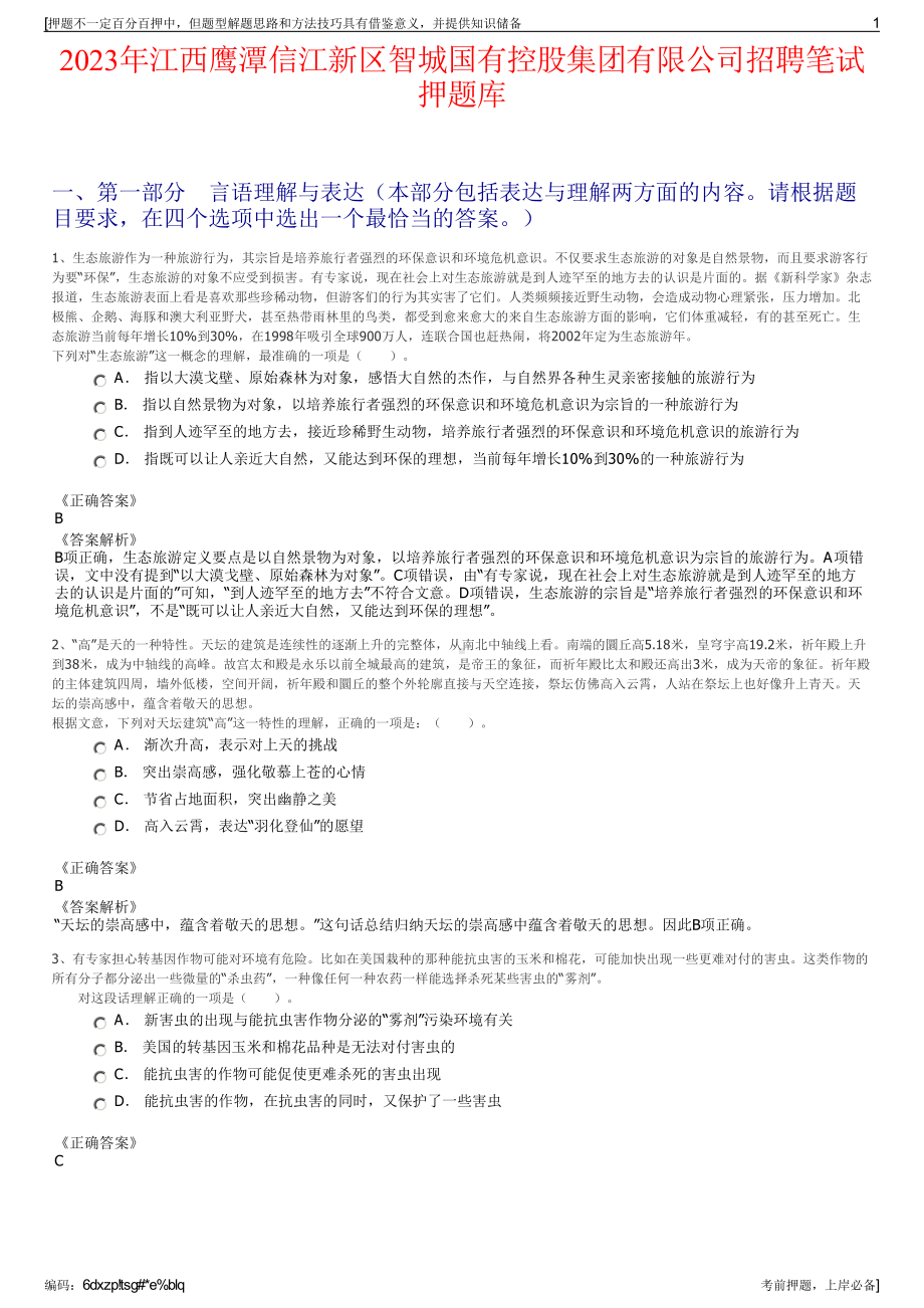 2023年江西鹰潭信江新区智城国有控股集团有限公司招聘笔试押题库.pdf_第1页