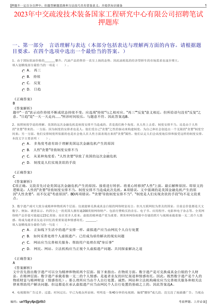 2023年中交疏浚技术装备国家工程研究中心有限公司招聘笔试押题库.pdf_第1页