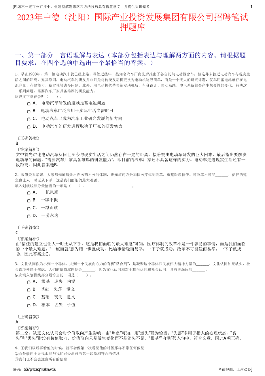 2023年中德（沈阳）国际产业投资发展集团有限公司招聘笔试押题库.pdf_第1页