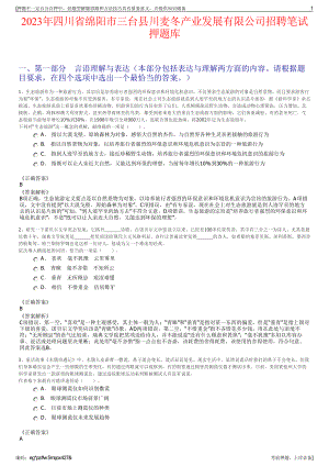 2023年四川省绵阳市三台县川麦冬产业发展有限公司招聘笔试押题库.pdf