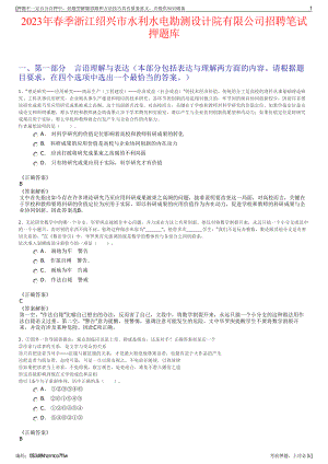 2023年春季浙江绍兴市水利水电勘测设计院有限公司招聘笔试押题库.pdf