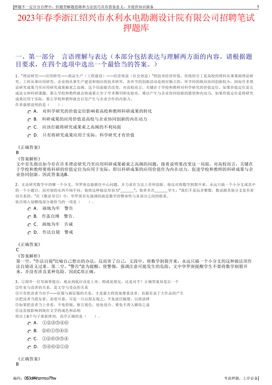 2023年春季浙江绍兴市水利水电勘测设计院有限公司招聘笔试押题库.pdf_第1页