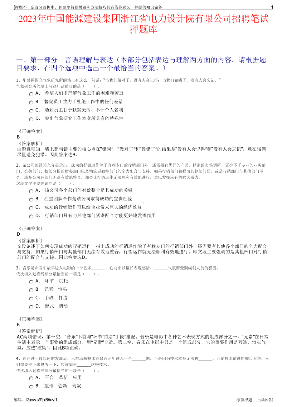 2023年中国能源建设集团浙江省电力设计院有限公司招聘笔试押题库.pdf_第1页