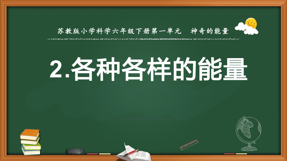 1.2各种各样的能量（ppt课件 共9张P+视频T）-2023新苏教版六年级下册《科学》.rar