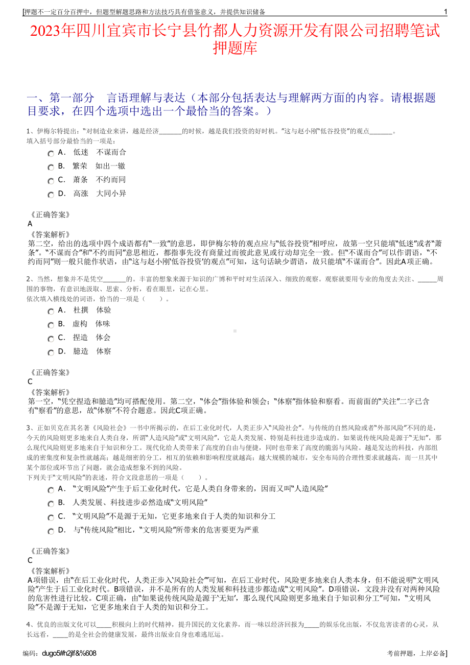 2023年四川宜宾市长宁县竹都人力资源开发有限公司招聘笔试押题库.pdf_第1页