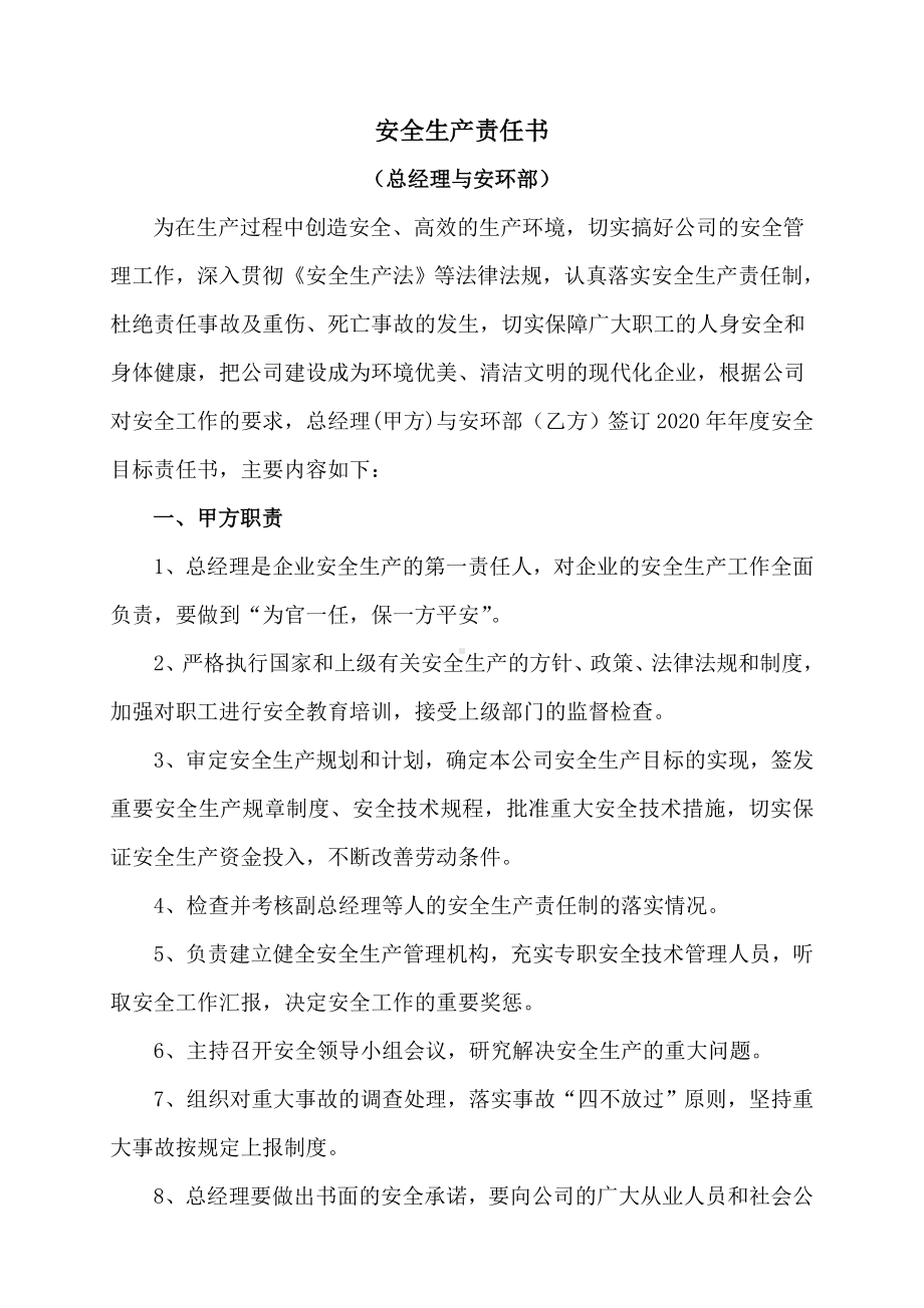 总经理与安环部安全责任书.doc_第1页