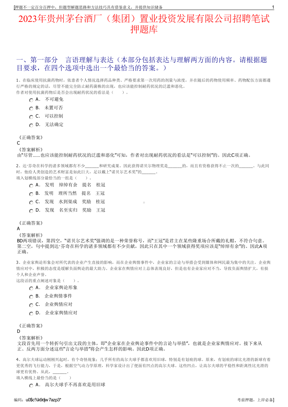 2023年贵州茅台酒厂（集团）置业投资发展有限公司招聘笔试押题库.pdf_第1页