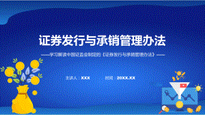 学习解读2023年新制定的证券发行与承销管理办法课程课件.pptx