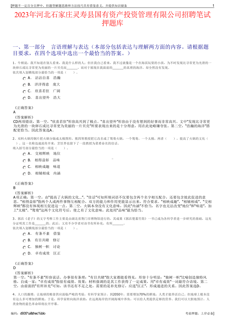 2023年河北石家庄灵寿县国有资产投资管理有限公司招聘笔试押题库.pdf_第1页