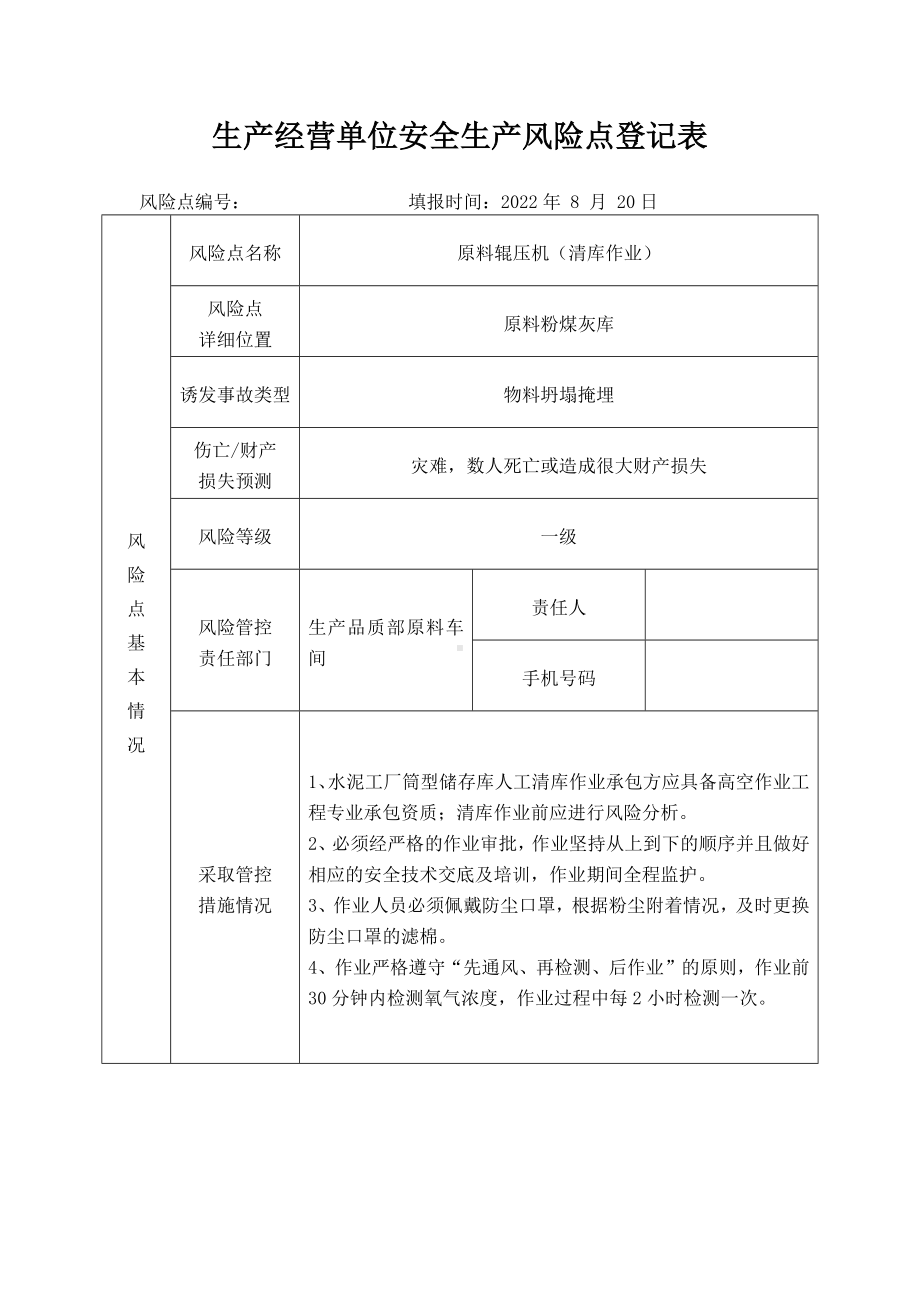 辊压机（粉煤灰库清库）安全生产风险点登记表.docx_第1页