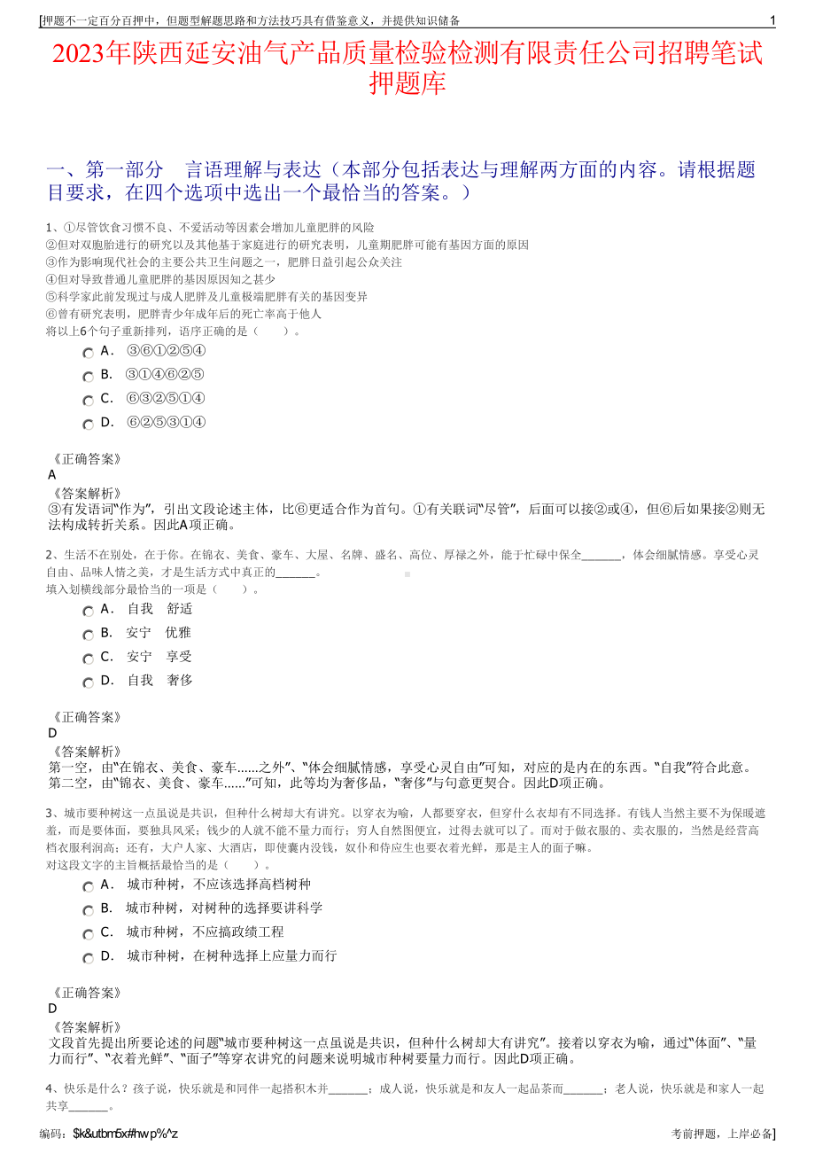 2023年陕西延安油气产品质量检验检测有限责任公司招聘笔试押题库.pdf_第1页