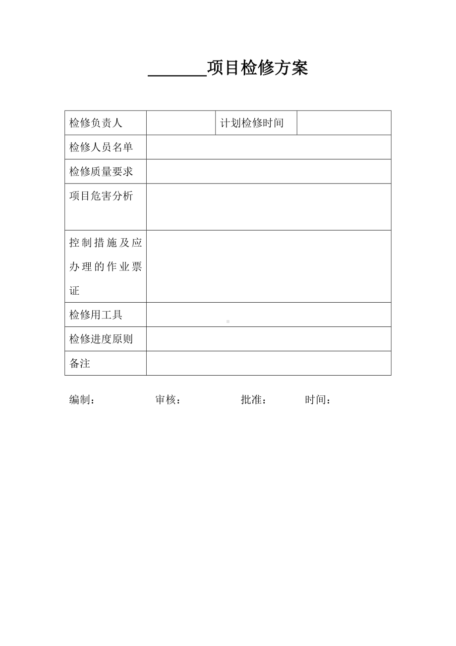 检修通知及项目检修方案.doc_第2页