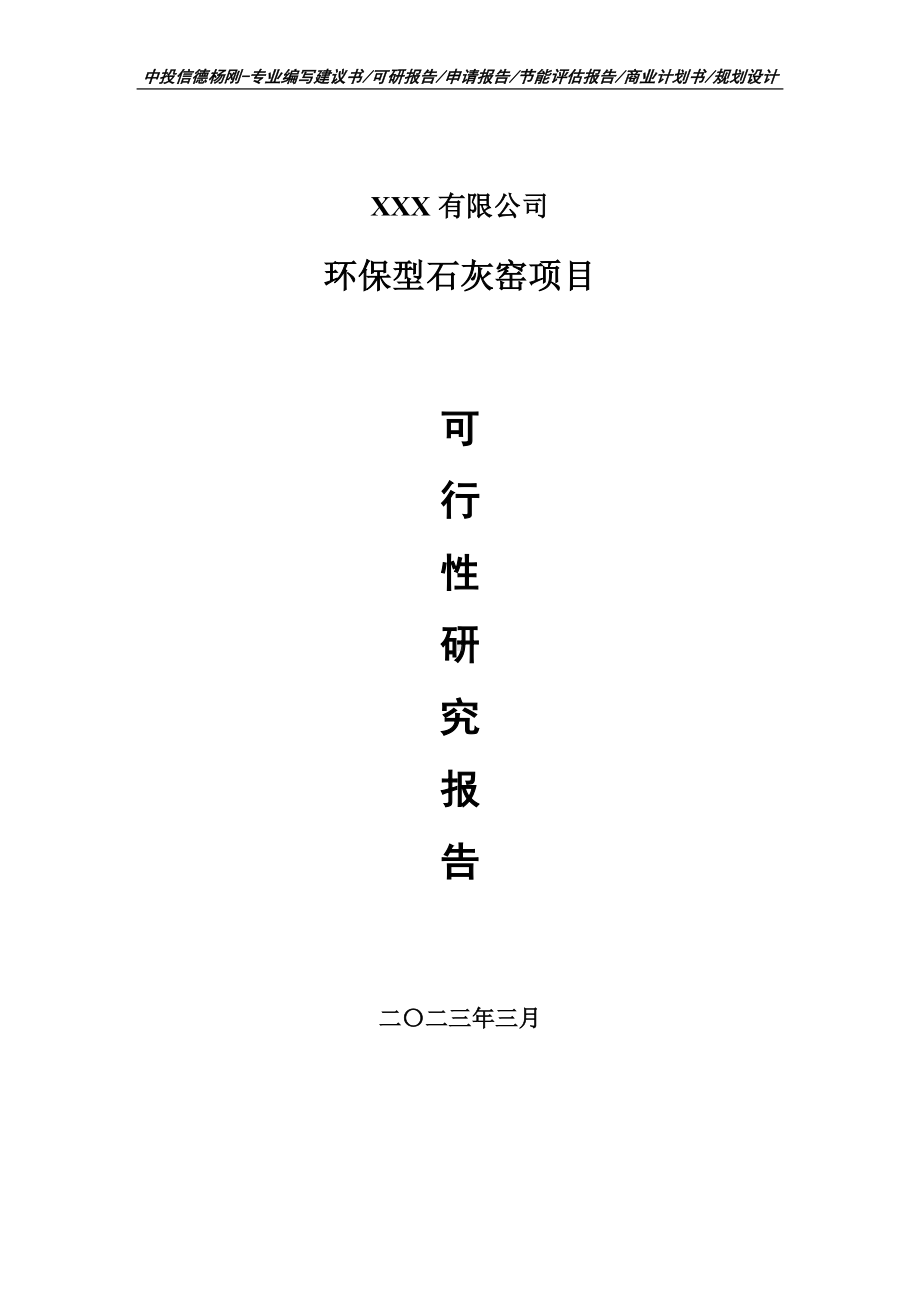 环保型石灰窑项目可行性研究报告建议书.doc_第1页