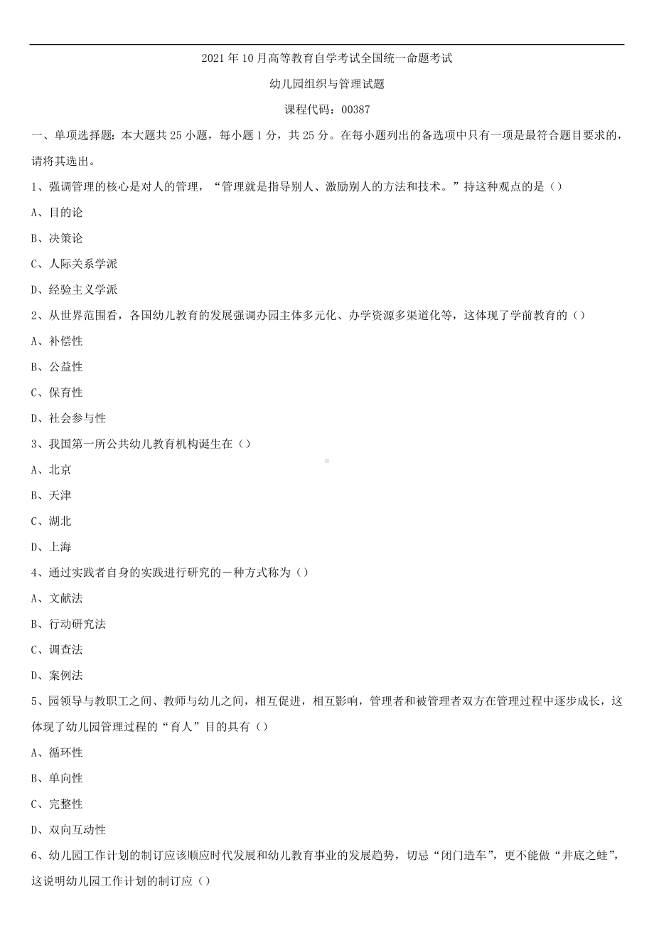 2021年10月全国自学考试00387幼儿园组织与管理试题.doc_第1页